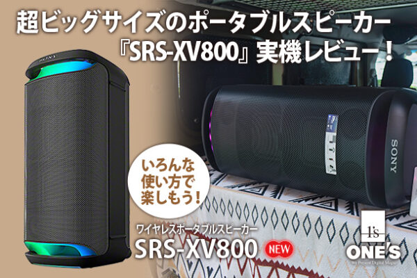 SRS-XV800,ワイヤレスポータブルスピーカー