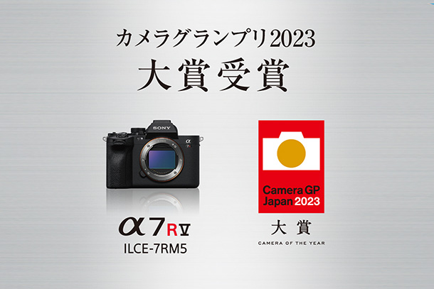 α7RV,ILCE-7RM5,カメラグランプリ2023,大賞
