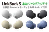 LinkBuds S,WF-LS900N,LE Audio,アップデート