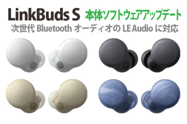 LinkBuds S,WF-LS900N,LE Audio,アップデート