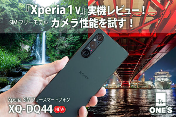 Xperia 1 V,XQ-DQ44,SIMフリー,実機レビュー,ソニーストア