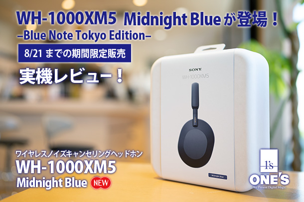 WH-1000XM5,Midnight Blue,BlueNote Tpkyo Edition,ミッドナイトブルー,ソニーストア,限定販売,実機レビュー