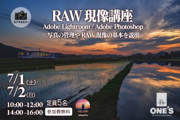カメラセミナー,RAW現像講座,ソニーショップ,ワンズ