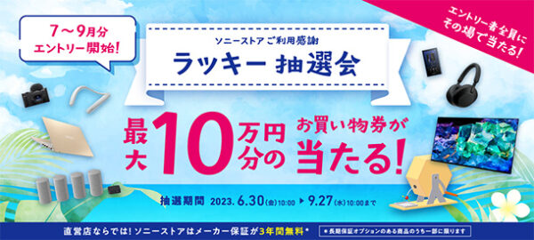 ソニーストア,ご愛顧感謝,ラッキー抽選会
