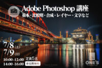 カメラセミナー,Photoshop講座,Adobe,ソニーショップ,ワンズ