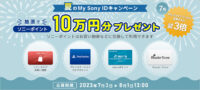 My Sony IDキャンペーン