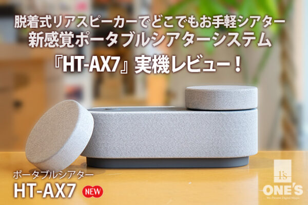 HT-AX7,ポータブルシアターシステム,実機レビュー,ソニーストア
