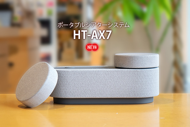 HT-AX7,ポータブルシアターシステム,実機レビュー,ソニーストア