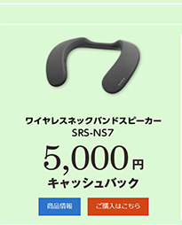 SRS-NS7,ワイヤレスネックバンドスピーカー
