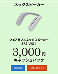 SRS-WS1,ウェアラブルネックスピーカー