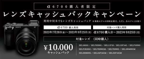 α6700,ILCE-6700,キャッシュバックキャンペーン