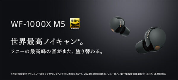 WF-1000XM5,完全ワイヤレス,ノイズキャンセリングヘッドホン