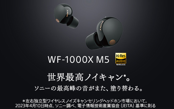 WF-1000XM5,完全ワイヤレス,ノイズキャンセリングヘッドホン