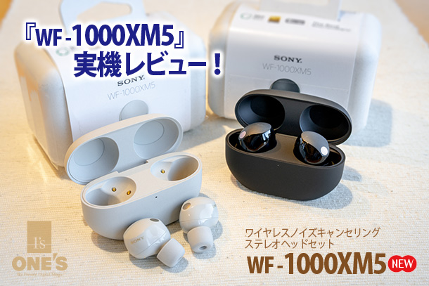 WF-1000XM5』実機レビュー - ONE'S- ソニープロショップワンズ