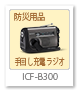 ICF-B300,手回し充電ラジオ
