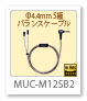 MUC-M12SB2,KINBER KABLE,キンバーケーブル,ヘッドホンケーブル,バランス接続,44mm