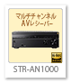 STR-AN1000,マルチチャンネルAVレシーバー