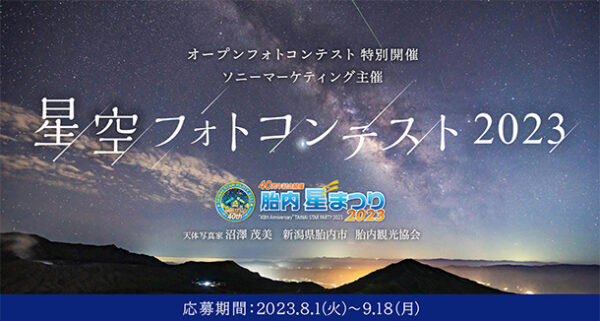 星空フォトコンテスト,ソニーマーケティング
