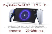 PlayStation Portal リモートプレイ