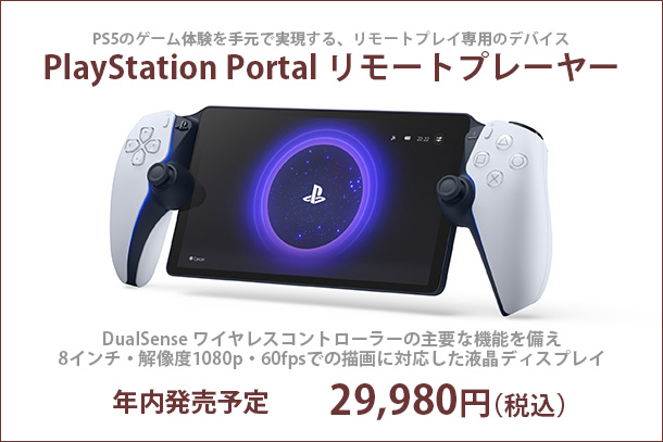 PlayStation Portal リモートプレーヤー - ONE'S- ソニープロショップ