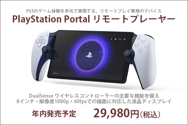 PlayStation Portal リモートプレーヤー - ONE'S- ソニー プロショップワンズ[兵庫県小野市]カメラ・ハイレゾ・VAIOのレビュー満載