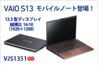 VAIO S13,VJS1351,VAIO,ノートパソコン,モバイル