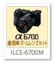 α6700,ILCE-6700M,高倍率ズームレンズキット