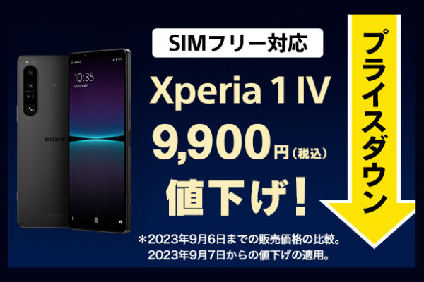 Xperia 1 IV,プライスダウン,SIMフリー,ソニーストア