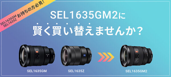 SEL1635GM2,買い替え,ソニーストア,分割クレジット