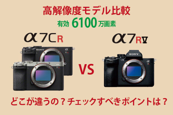 α7CR,α7RV,比較,ソニーストア