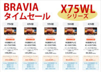 BRAVIA,X75WLシリーズ,タイムセール,ソニーストア