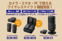 ECM-W3,ECM-W3S,ECM-S1,ワイヤレスマイク