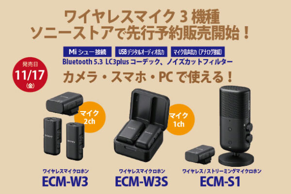 ECM-W3,ECM-W3S,ECM-S1,ワイヤレスマイク