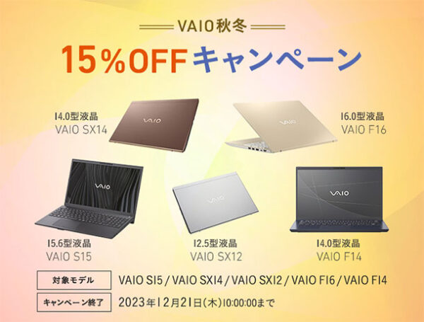 VAIO 秋冬 15% OFFキャンペーン