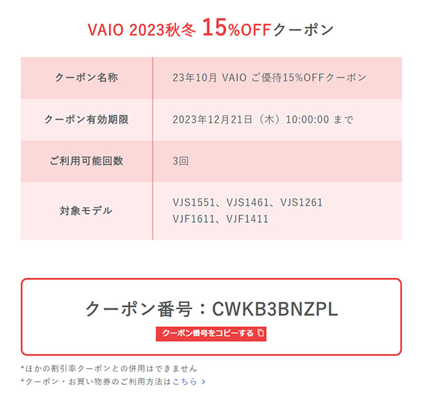 VAIO 秋冬 15% OFFキャンペーン