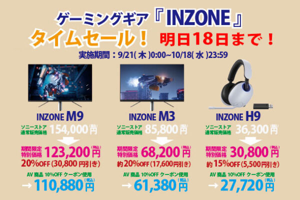 inzone,タイムセール