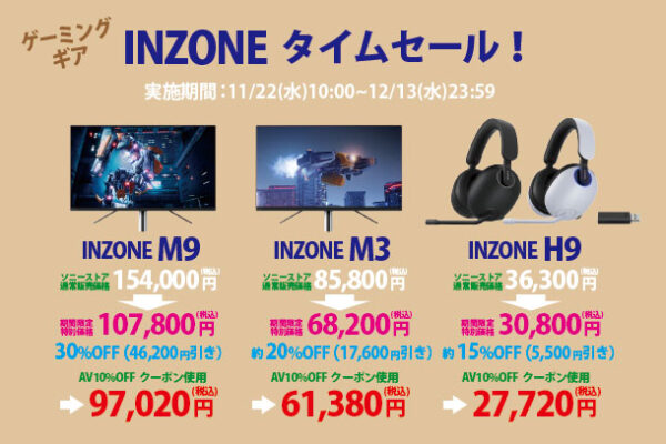 INZONEタイムセール,INZONE M9,INZONE M3,INZONE H9,ゲーミングギア