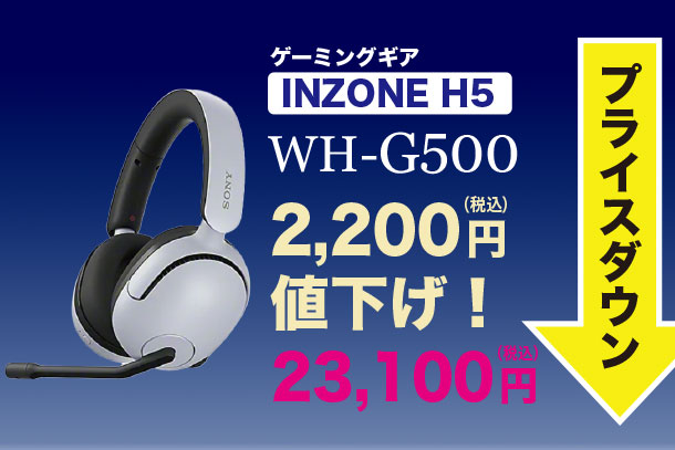 INZONE H5,WH-G500,ゲーミングギア,ワイヤレスゲーミングヘッドセット,ソニーストア