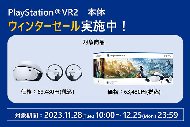 PSVR2,PlayStationVR2,PS5,ソニーストア,ウィンターセール