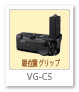 VG-C5，縦位置グリップ
