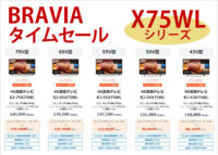 BRAVIAタイムセール,X75WKシリーズ,ソニーストア