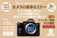 カメラの基本セミナー,カメラセミナー,ソニーショップ,ワンズ,兵庫県,小野市