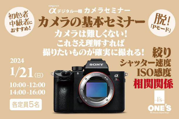 カメラの基本セミナー,カメラセミナー,ソニーショップ,ワンズ,兵庫県,小野市