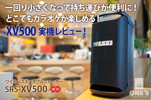 SRS-XV500,実機レビュー,ワイヤレスポータブルスピーカー,カラオケ,キーコントロール,マイク