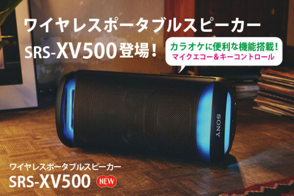 SRS-XV500,ワイヤレスポータブルスピーカー,カラオケ,キーコントロール,マイク