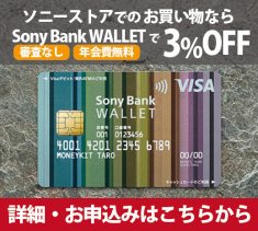 Sony Bank WALLET,ソニーストア,ソニー提携カード決済