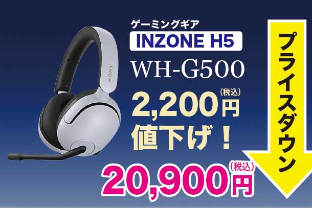 INZONE H5,WH-G500,ゲーミングギア