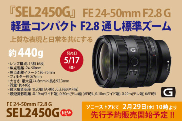 SEL2450G,FE 24-50MM F2.8 G,標準ズームレンズ,ソニーストア