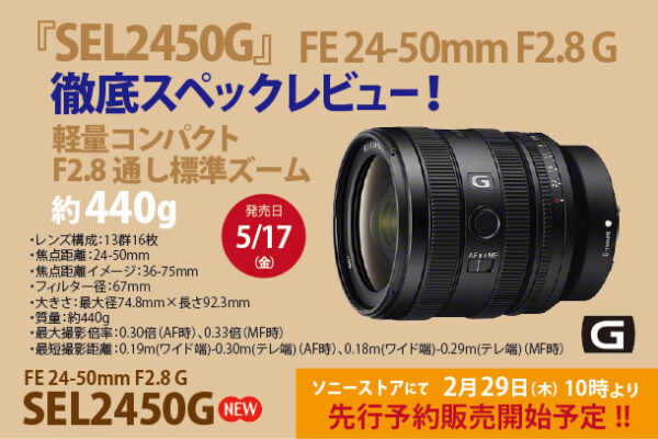 SEL2450G,FE 24-50mm F2.8 G,スペックレビュー,ソニーストア