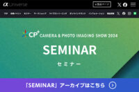 CP+2024,ソニーブース,スペシャルセミナー,アーカイブ,YouTube